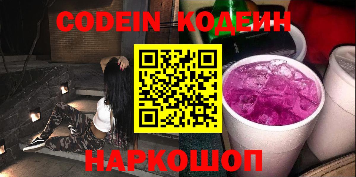купить наркоту  Вход с VPN  Codein Purple Drank  Наро-Фоминск  Codein напиток Lean (лин) 