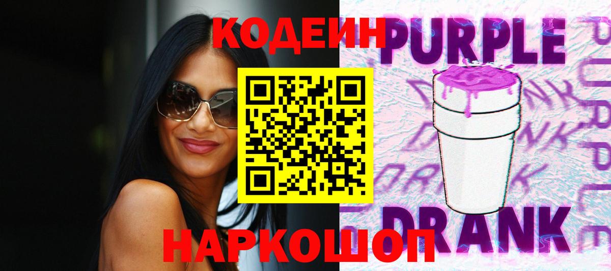 Кодеин Purple Drank Наро-Фоминск